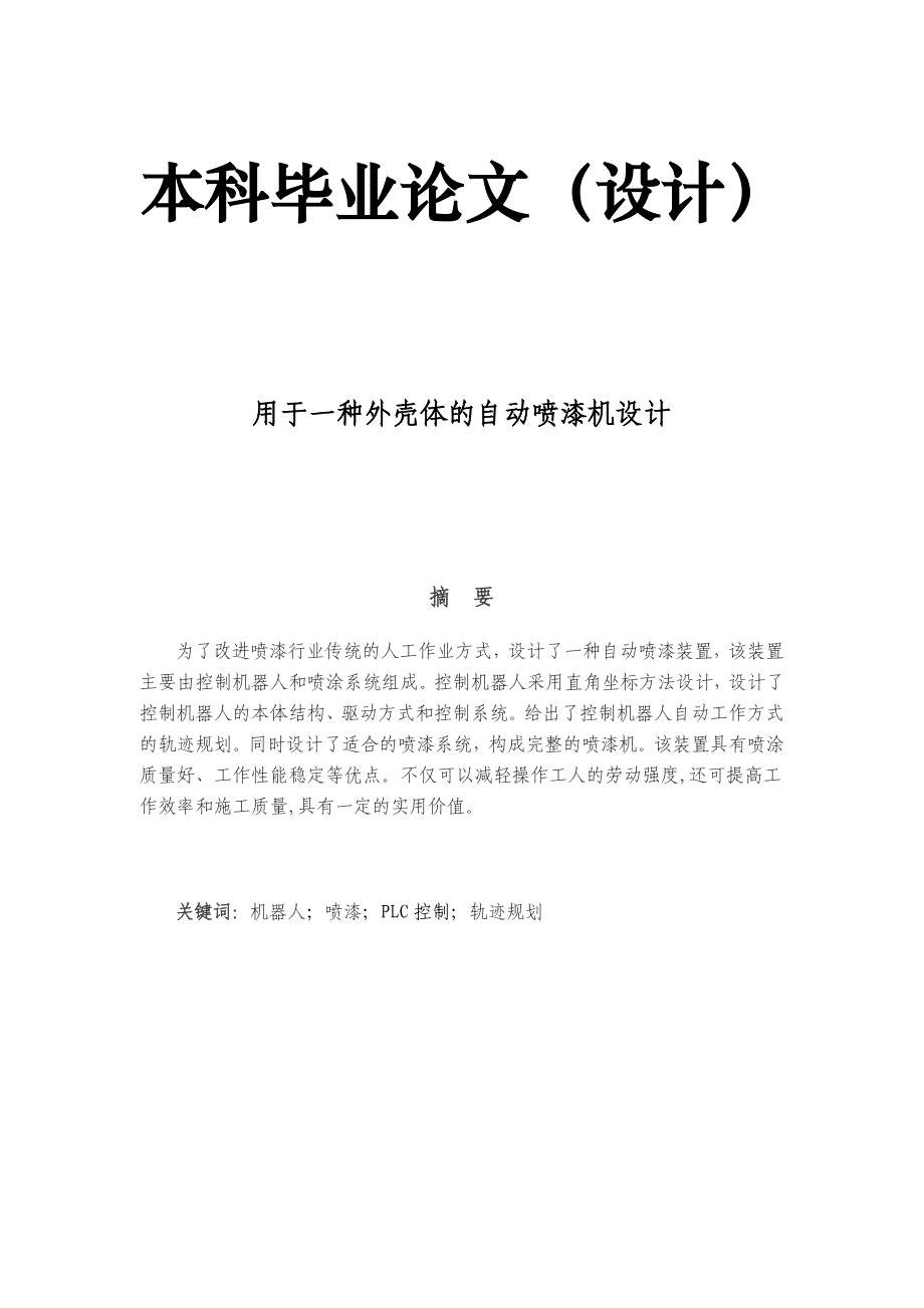 《用于一种外壳体的自动喷漆机设计论文》-公开DOC·毕业论文_第1页