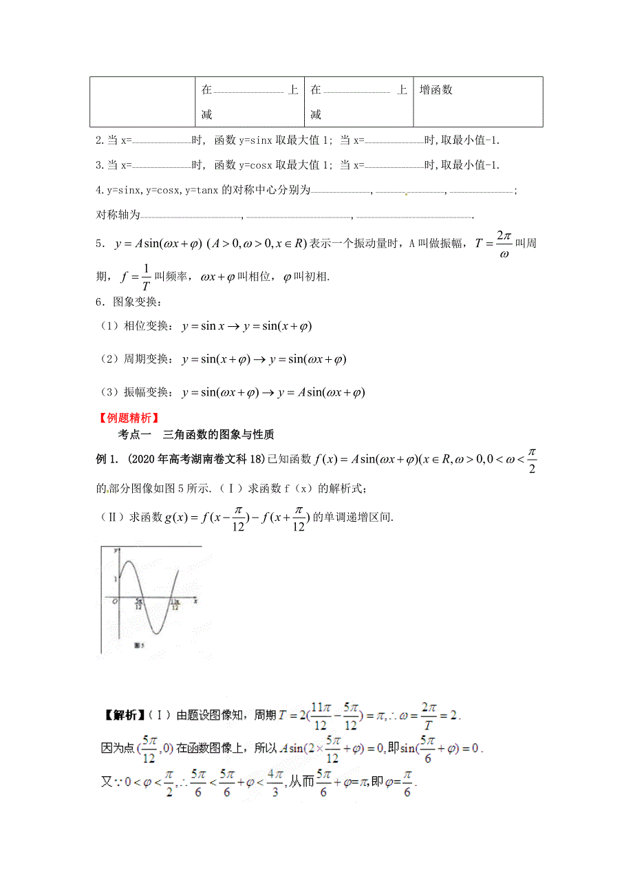 2020年高考数学一轮复习 4.4 三角函数的图象和性质精品教学案（教师版）新人教版（通用）_第2页