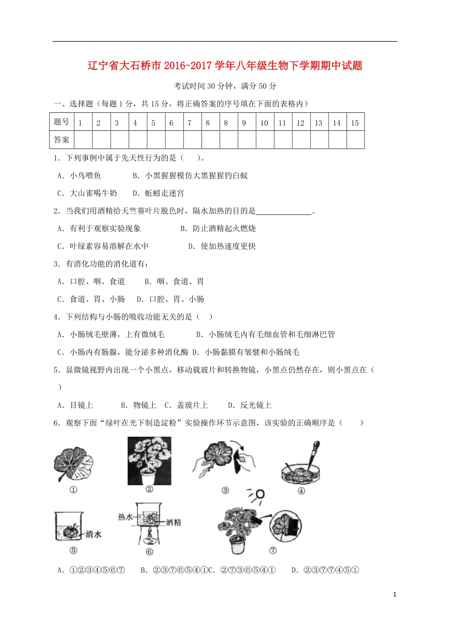 辽宁省大石桥市2016_2017学年八年级生物下学期期中试题.doc_第1页