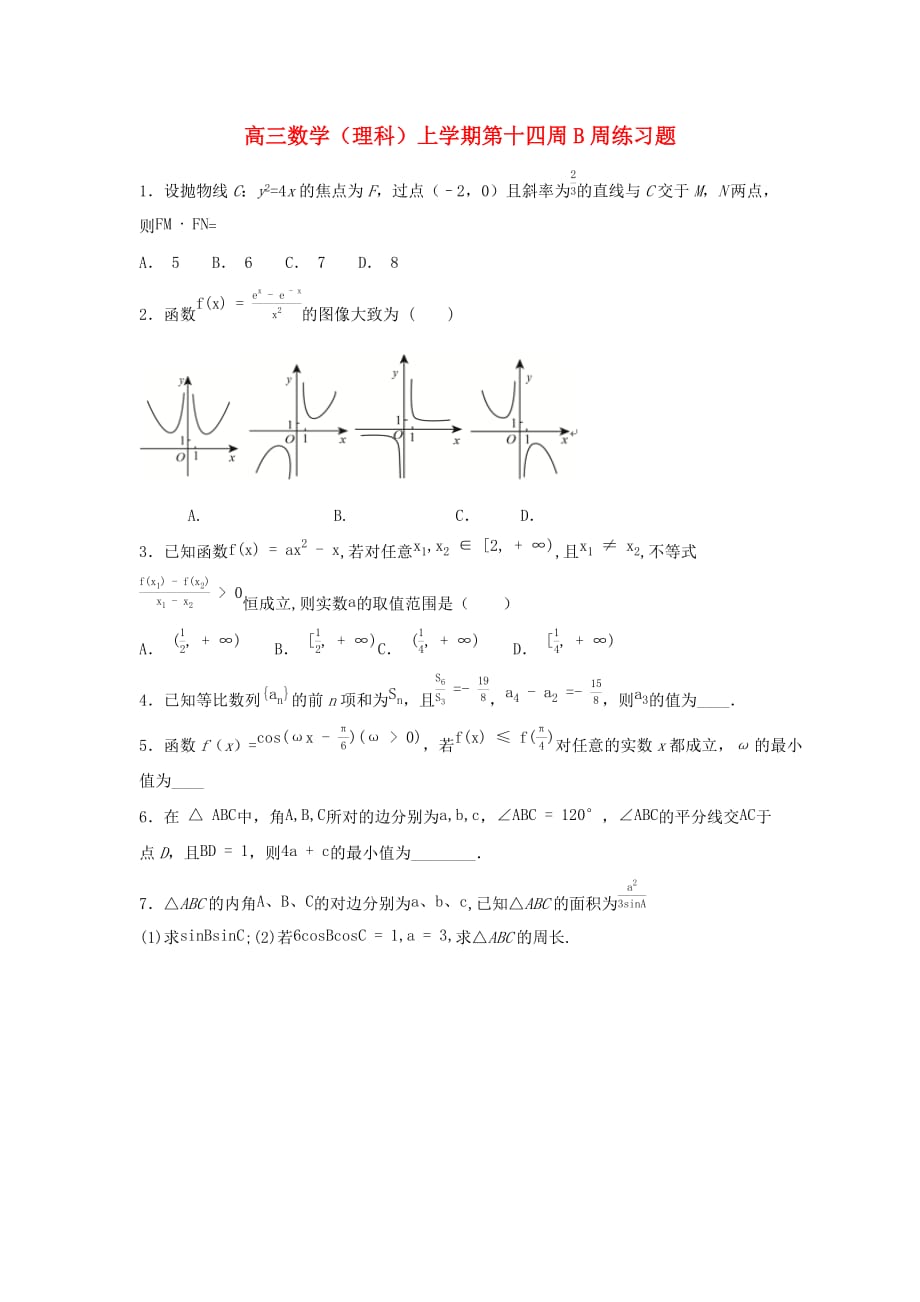 高三数学（理科）上学期第十四周B周练习题（通用）_第1页