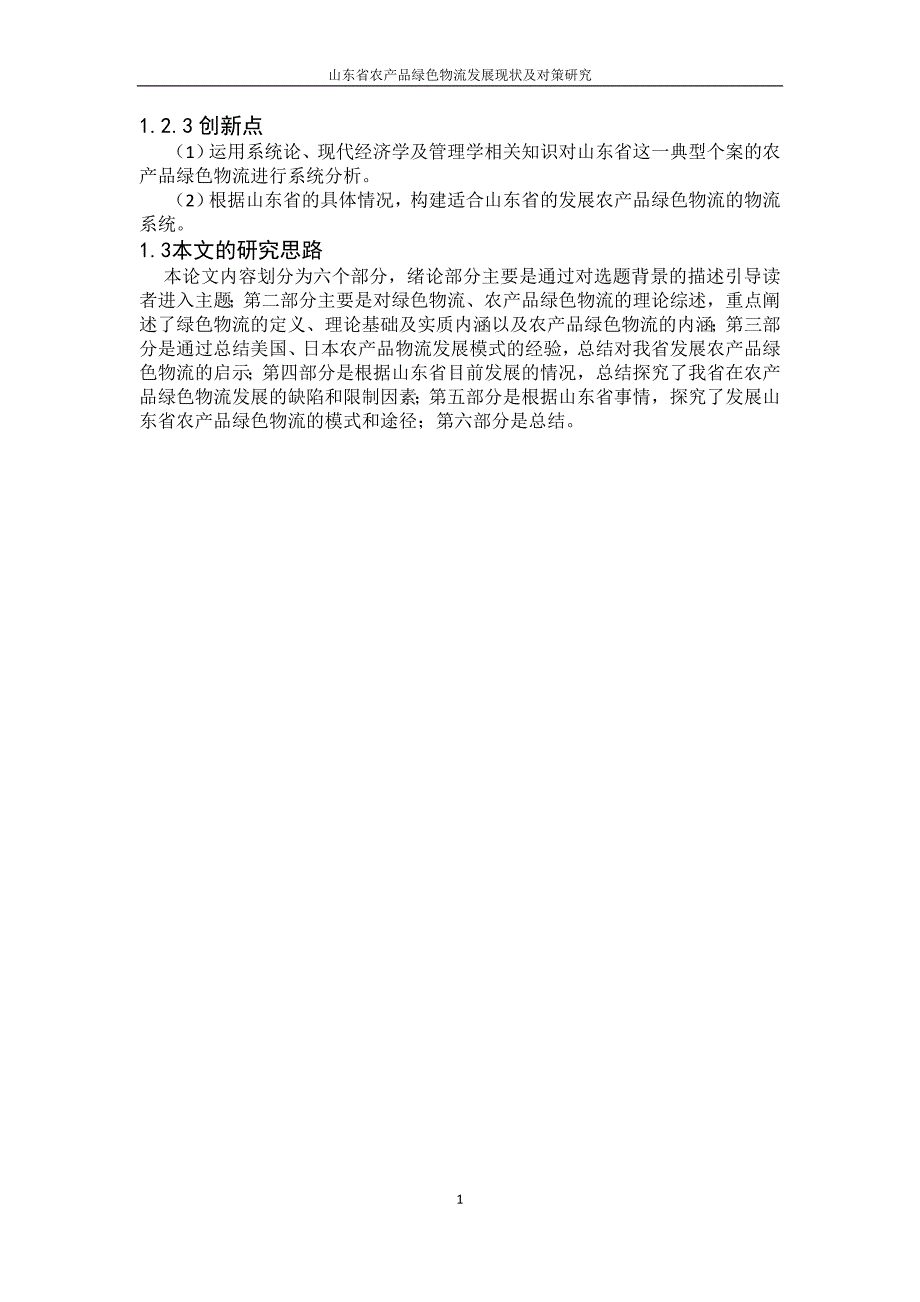 《山东省农产品绿色物流发展现状及对策研究》-公开DOC·毕业论文_第2页