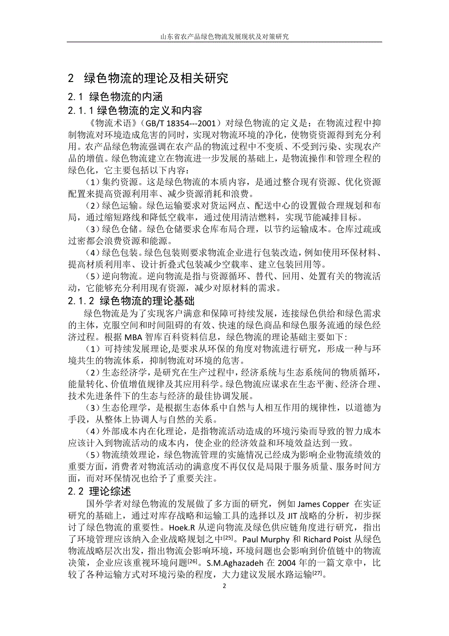 《山东省农产品绿色物流发展现状及对策研究》-公开DOC·毕业论文_第3页