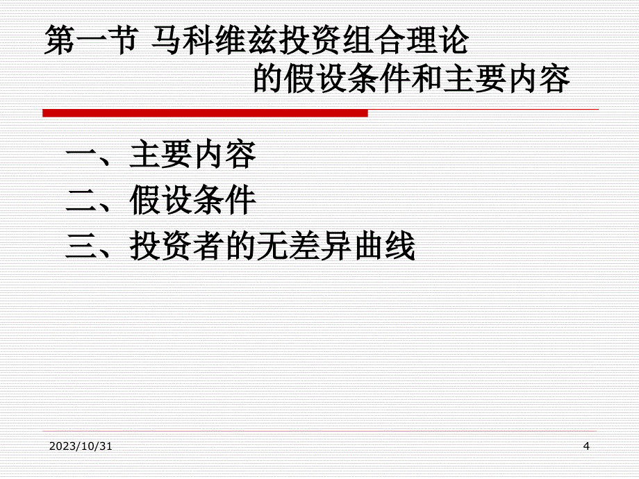 马科维茨投资组合理论(均方模型)PPT幻灯片课件_第4页