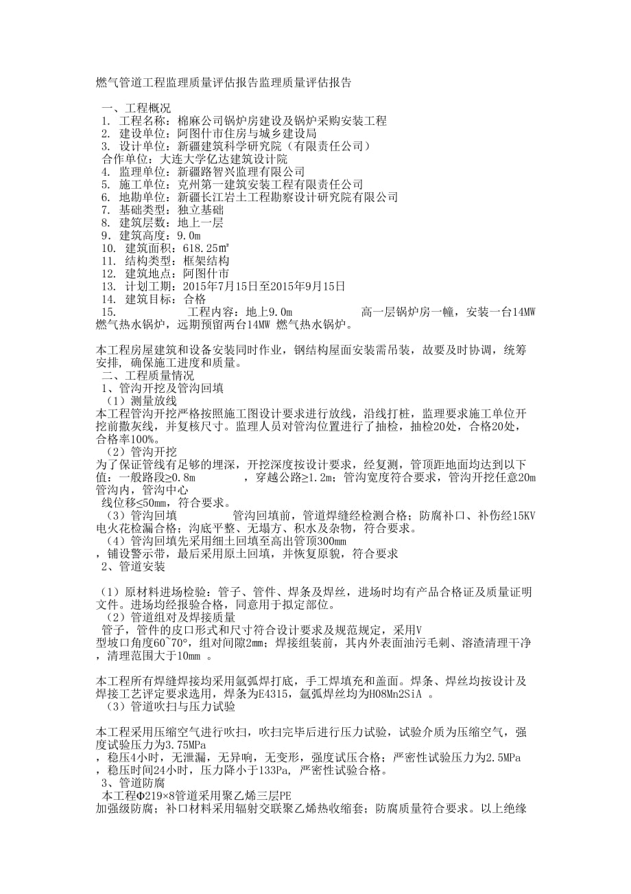 燃气管道工程监理质量评估报告监理质量评估的报告.docx_第1页