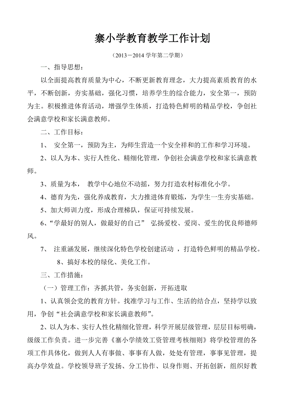赵寨小学学校2014年春季各项工作计划汇编3_第1页