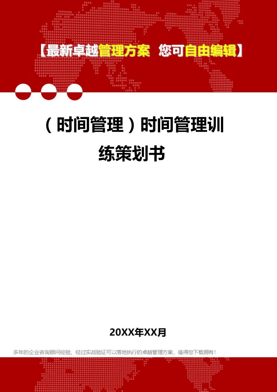 2020（时间管理）时间管理训练策划书_第1页