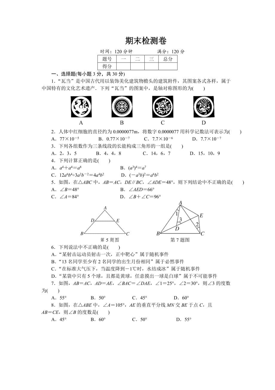 初中数学湘教七年级下期末检测卷_第1页