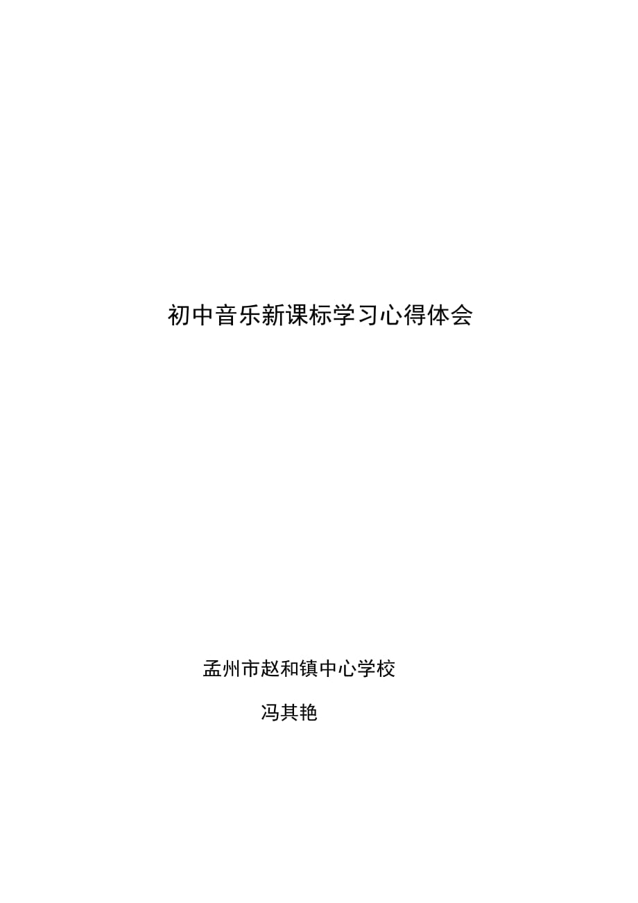 初中音乐课程改革新课标学习心得体会_第1页