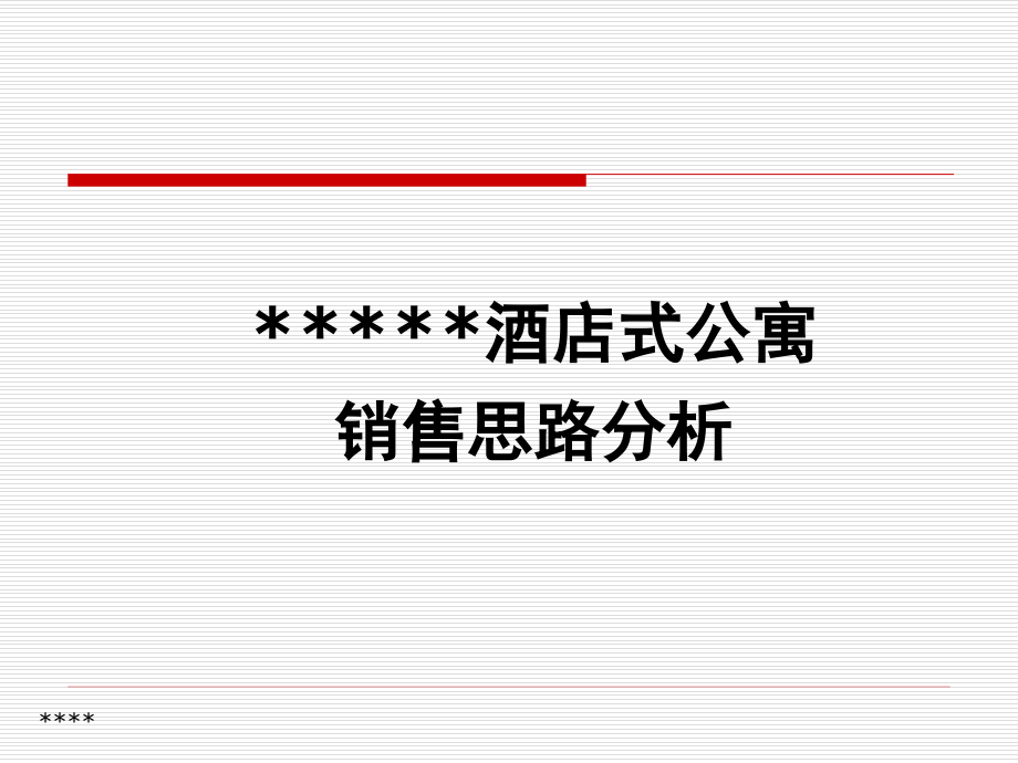 XXX酒店公寓销售思路分析案PPT幻灯片课件_第1页