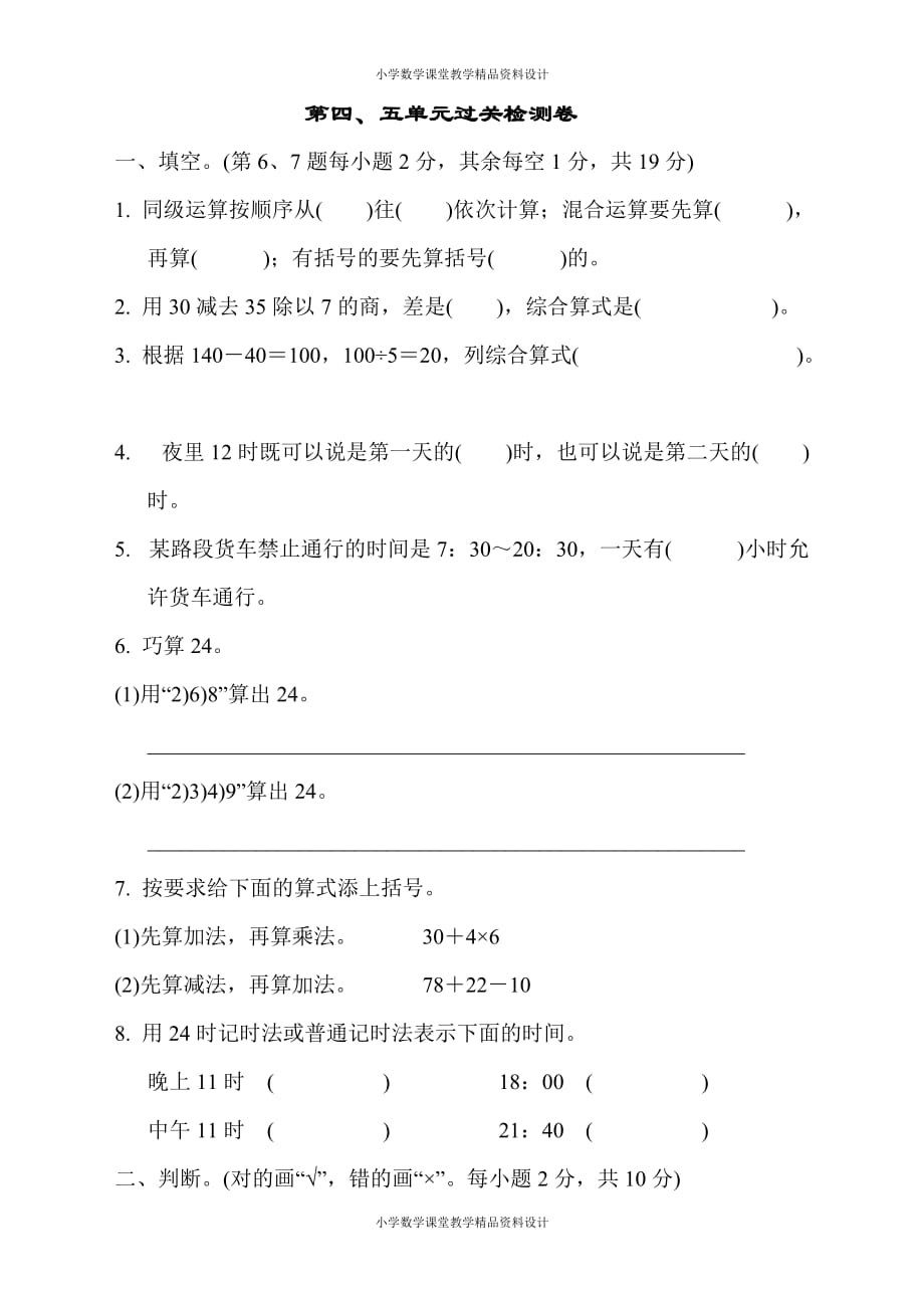 最新精品苏教版三年级下册数学-第四、五单元过关检测卷_第1页