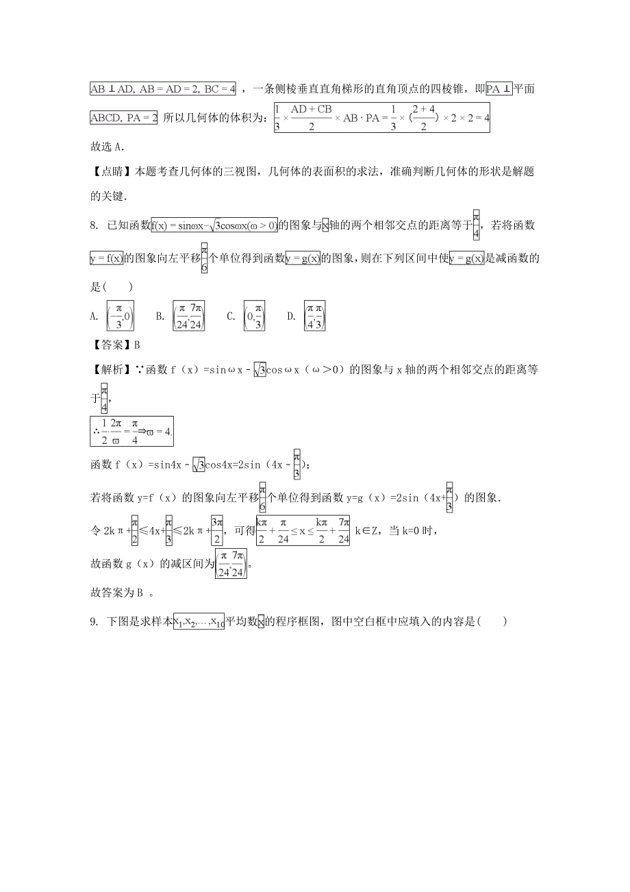 河南省2020届高三数学上学期第八次考试试题 文（含解析）（通用）_第3页