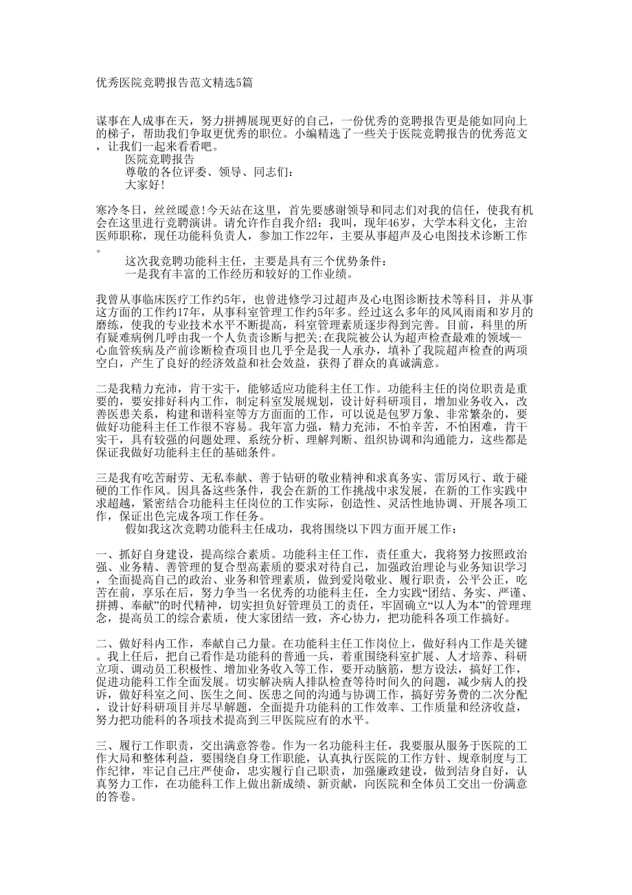 优秀医院竞聘报告范文精选的5篇.docx_第1页