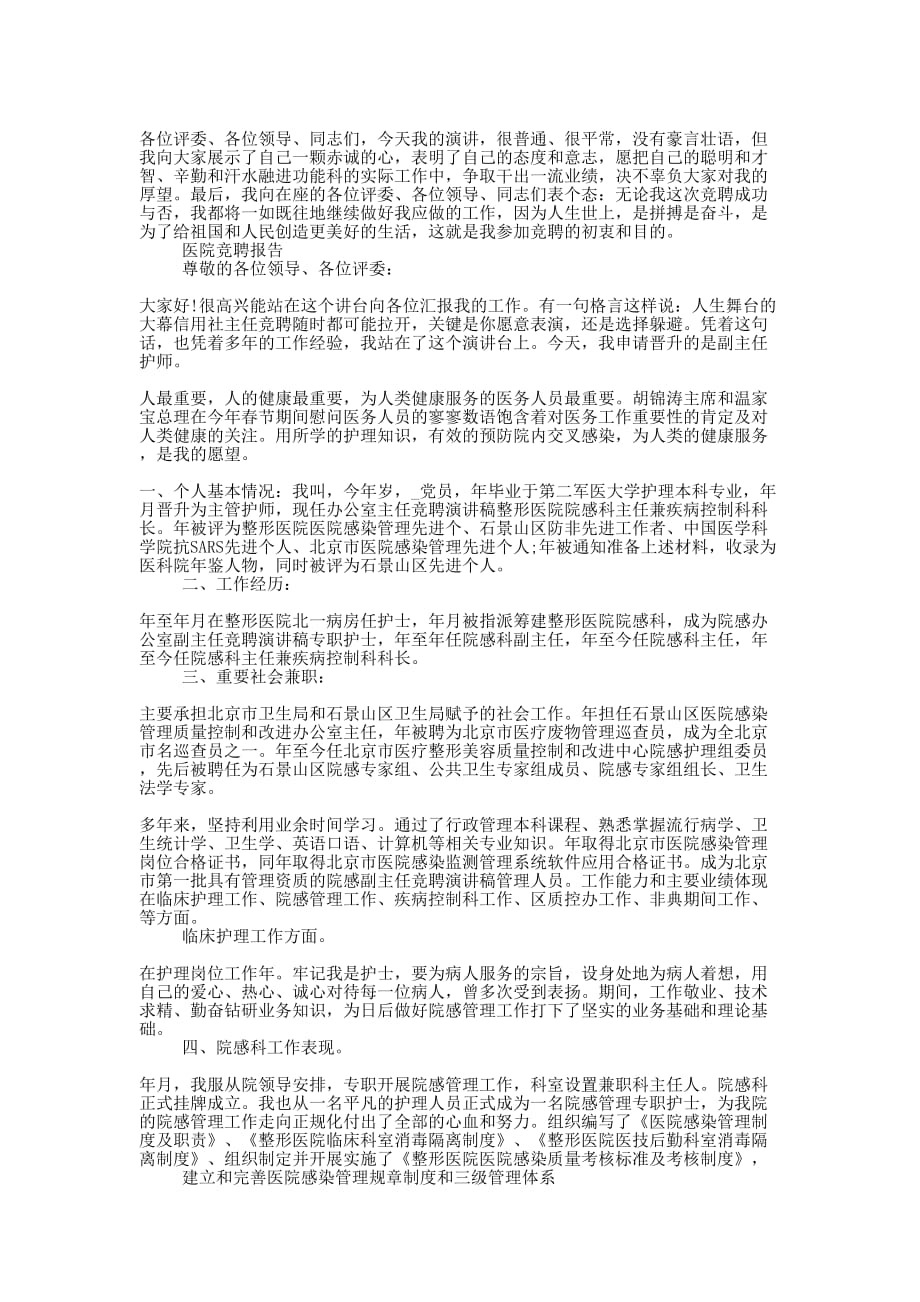 优秀医院竞聘报告范文精选的5篇.docx_第2页