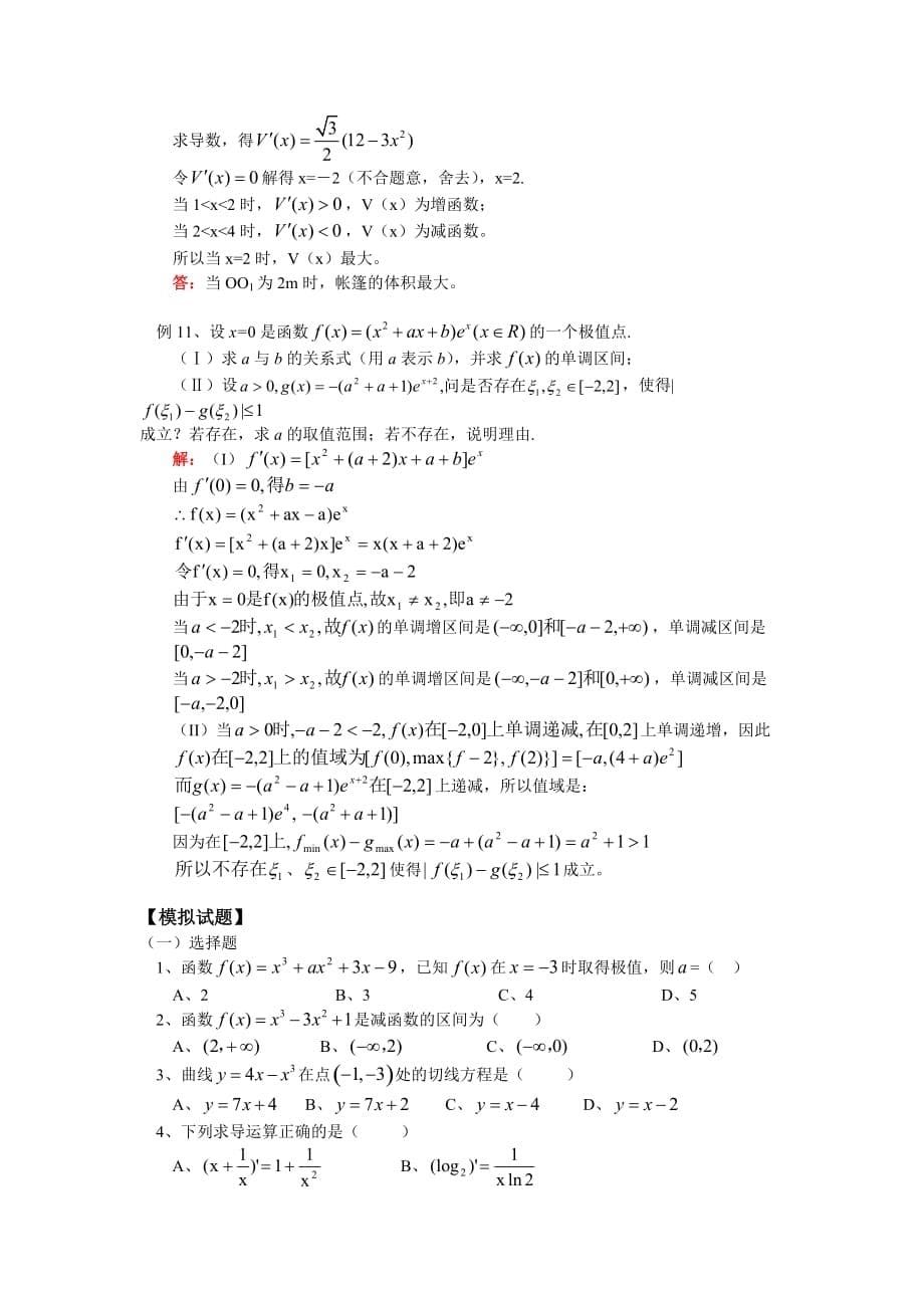 高三数学导数及其应用苏教版知识精讲（通用）_第5页