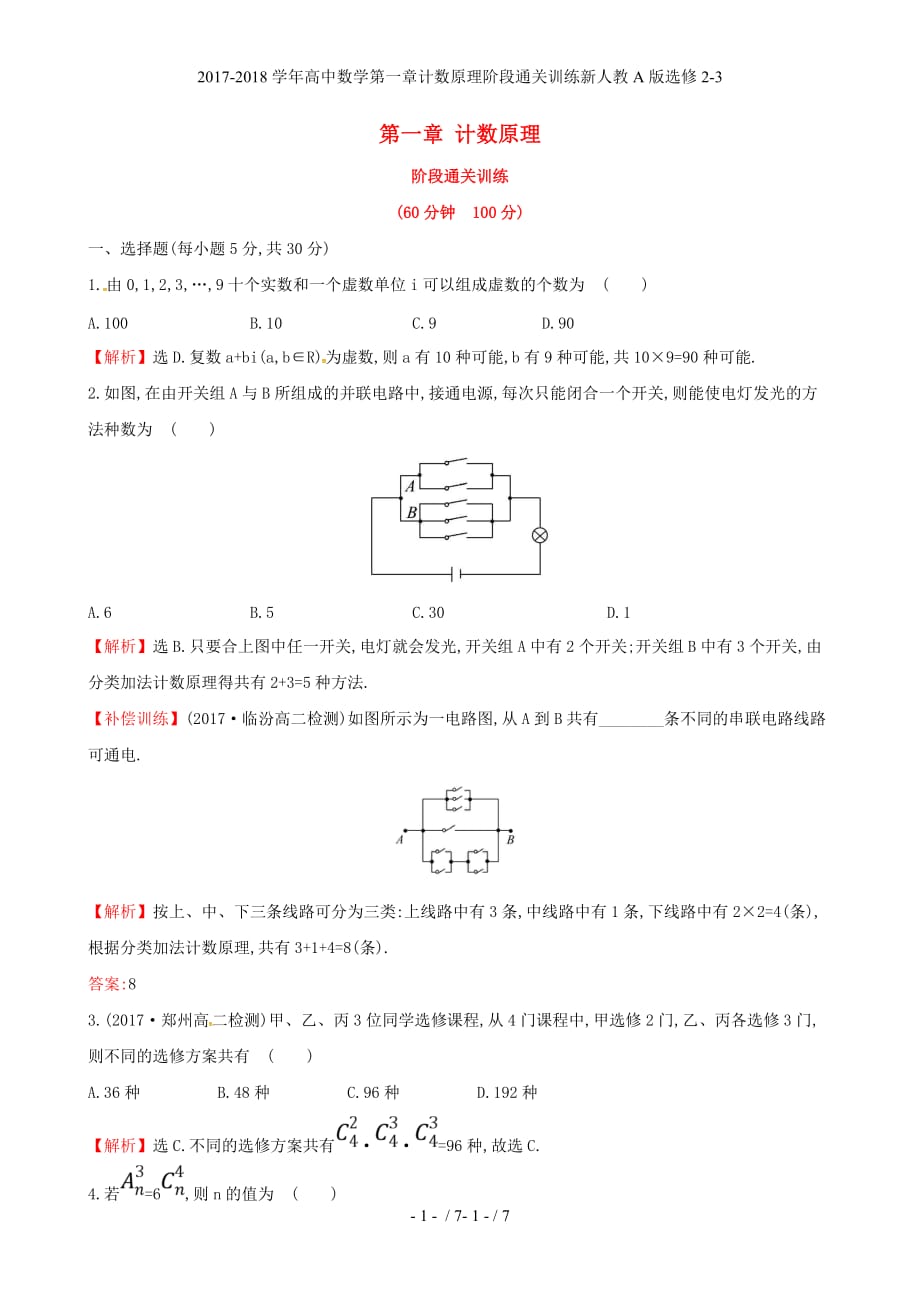 高中数学第一章计数原理阶段通关训练新人教A选修2-3_第1页