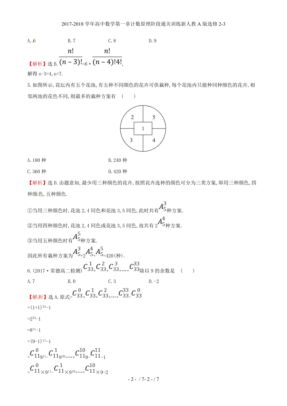 高中数学第一章计数原理阶段通关训练新人教A选修2-3_第2页