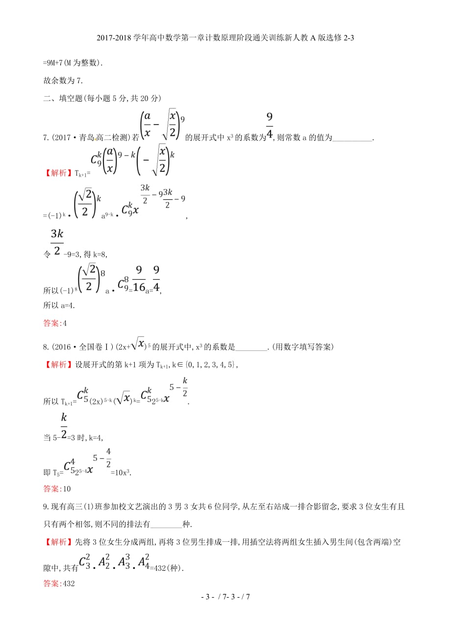 高中数学第一章计数原理阶段通关训练新人教A选修2-3_第3页