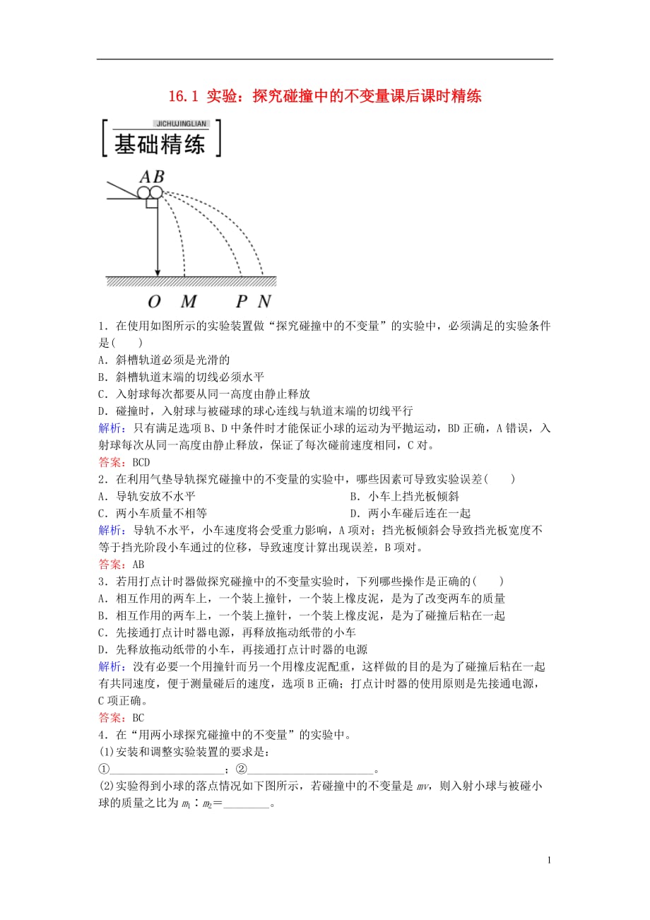 高中物理16.1实验：探究碰撞中的不变量课后课时精练新人教版选修3-5_第1页