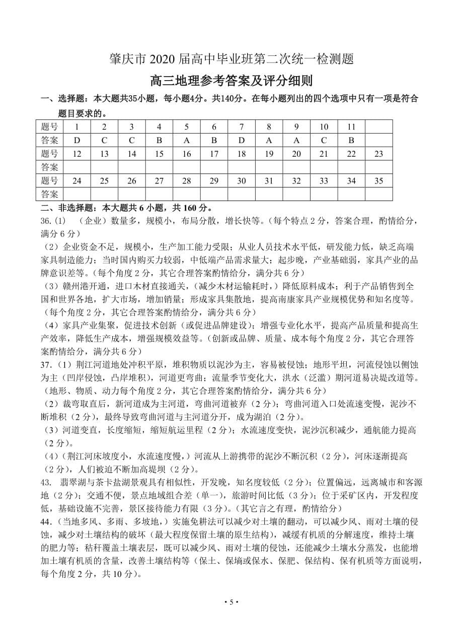 广东省肇庆市2020届高中毕业班第二次统一检测 文综地理_第5页