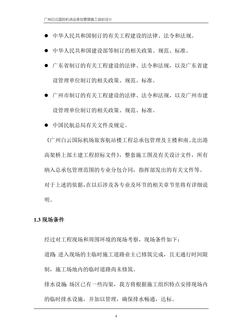 广州新白云国际机场总承包管理施工组织设计.doc_第4页