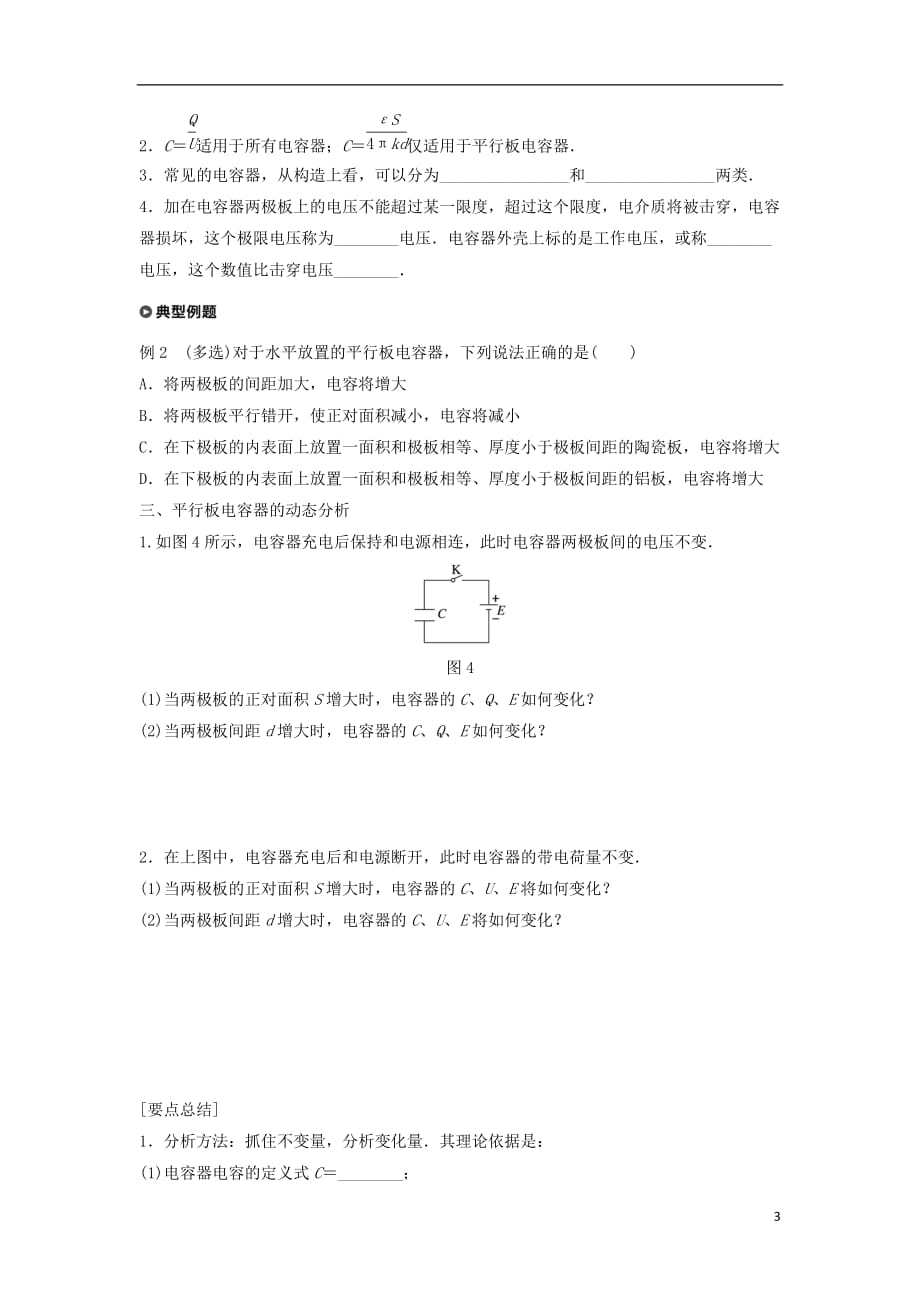 高中物理第2章电场与示波器2.4电容器电容学案沪科版选修3-1_第3页