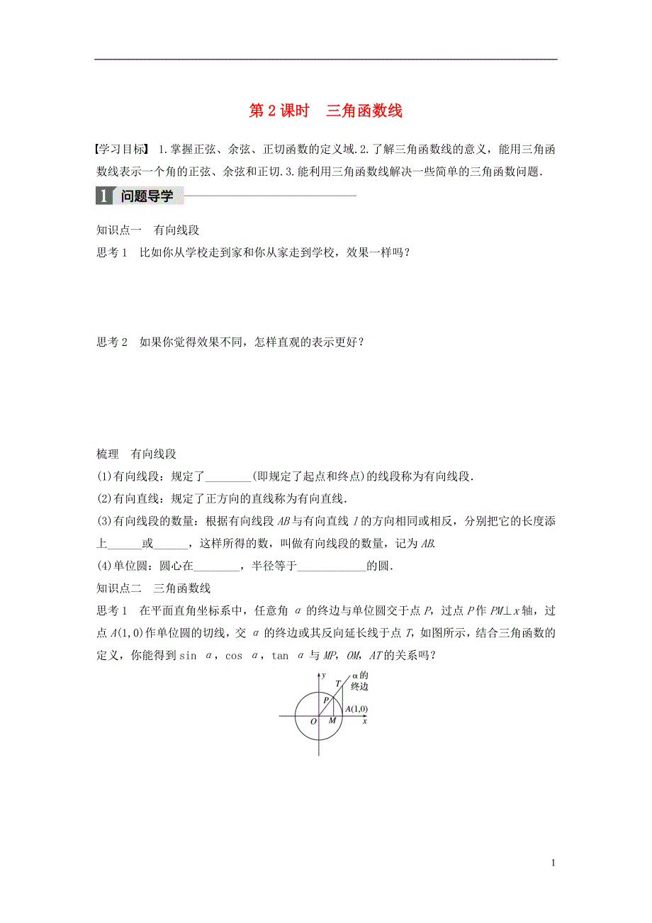 高中数学第一章三角函数1.2.1第2课时三角函数线学案苏教版必修4_第1页