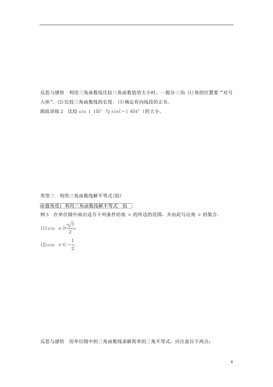 高中数学第一章三角函数1.2.1第2课时三角函数线学案苏教版必修4_第4页