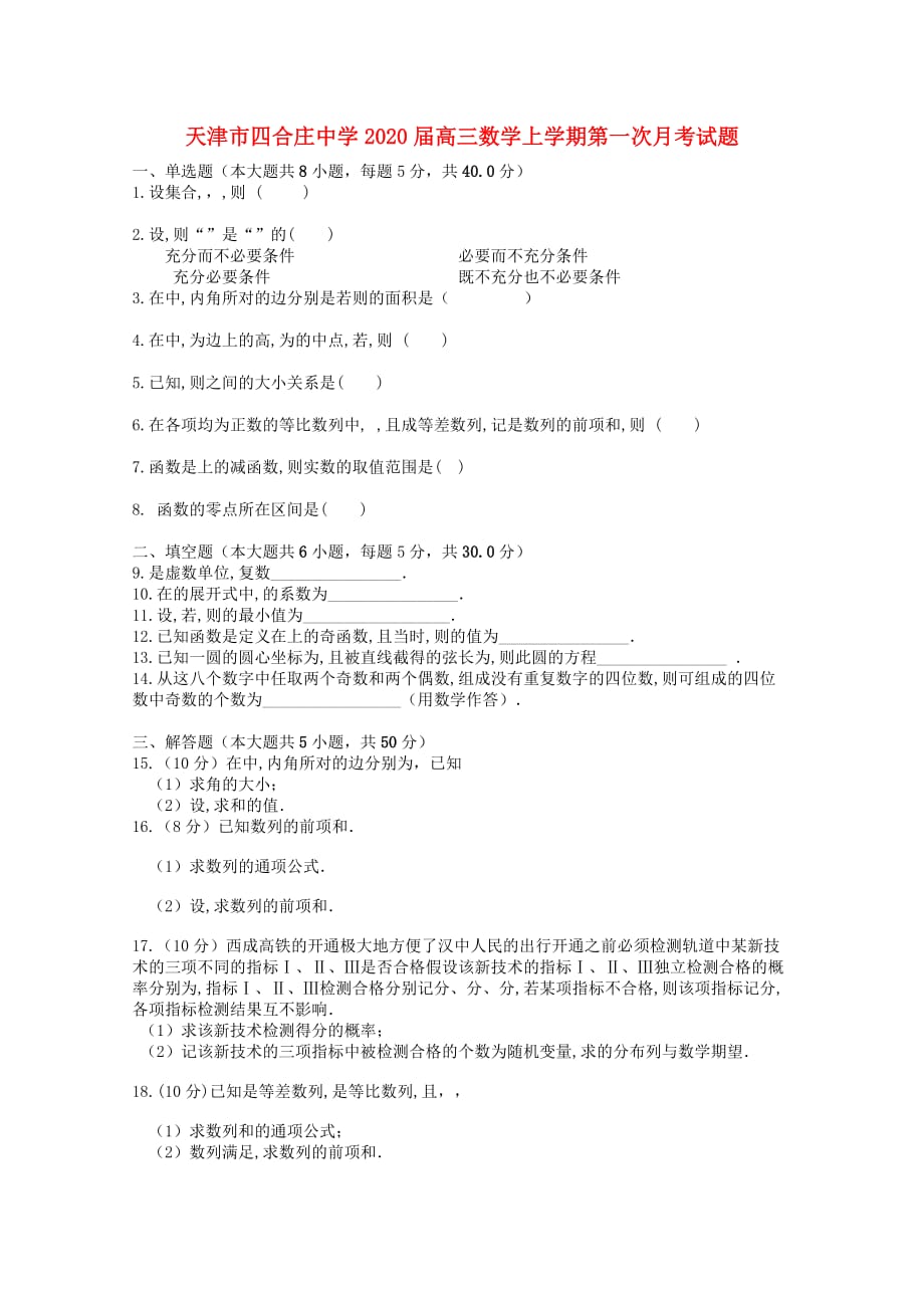 天津市四合庄中学2020届高三数学上学期第一次月考试题（通用）_第1页