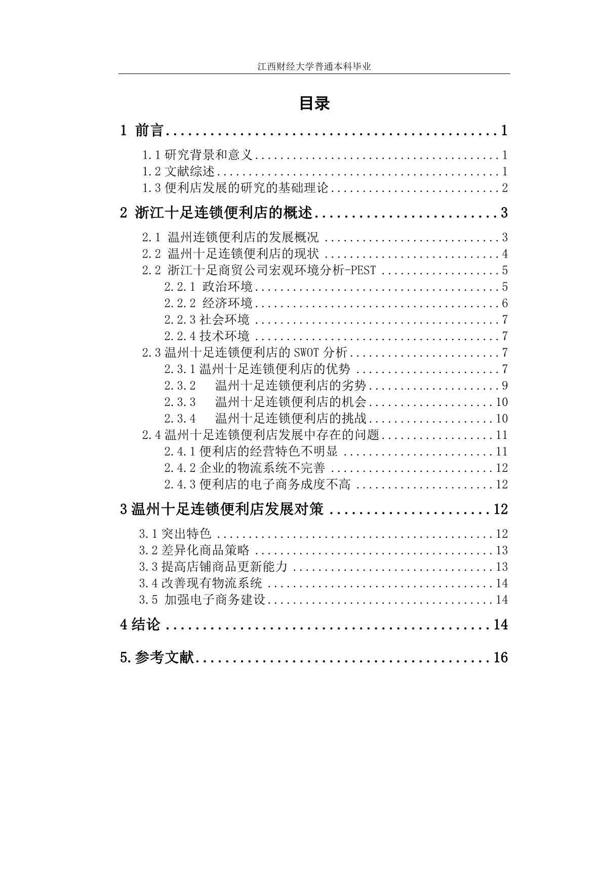 《温州十足便利店的发展状况和对策分析》-毕业论文·公开DOC_第4页