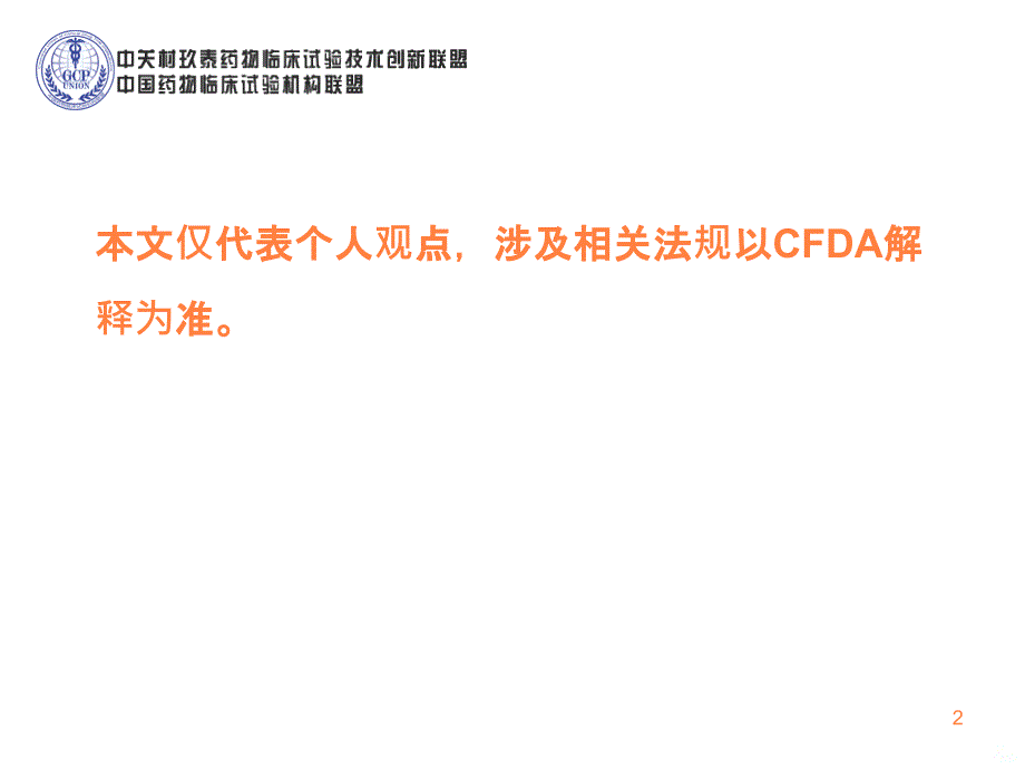 《药物临床试验机构管理与平台建设》ppt课件_第2页