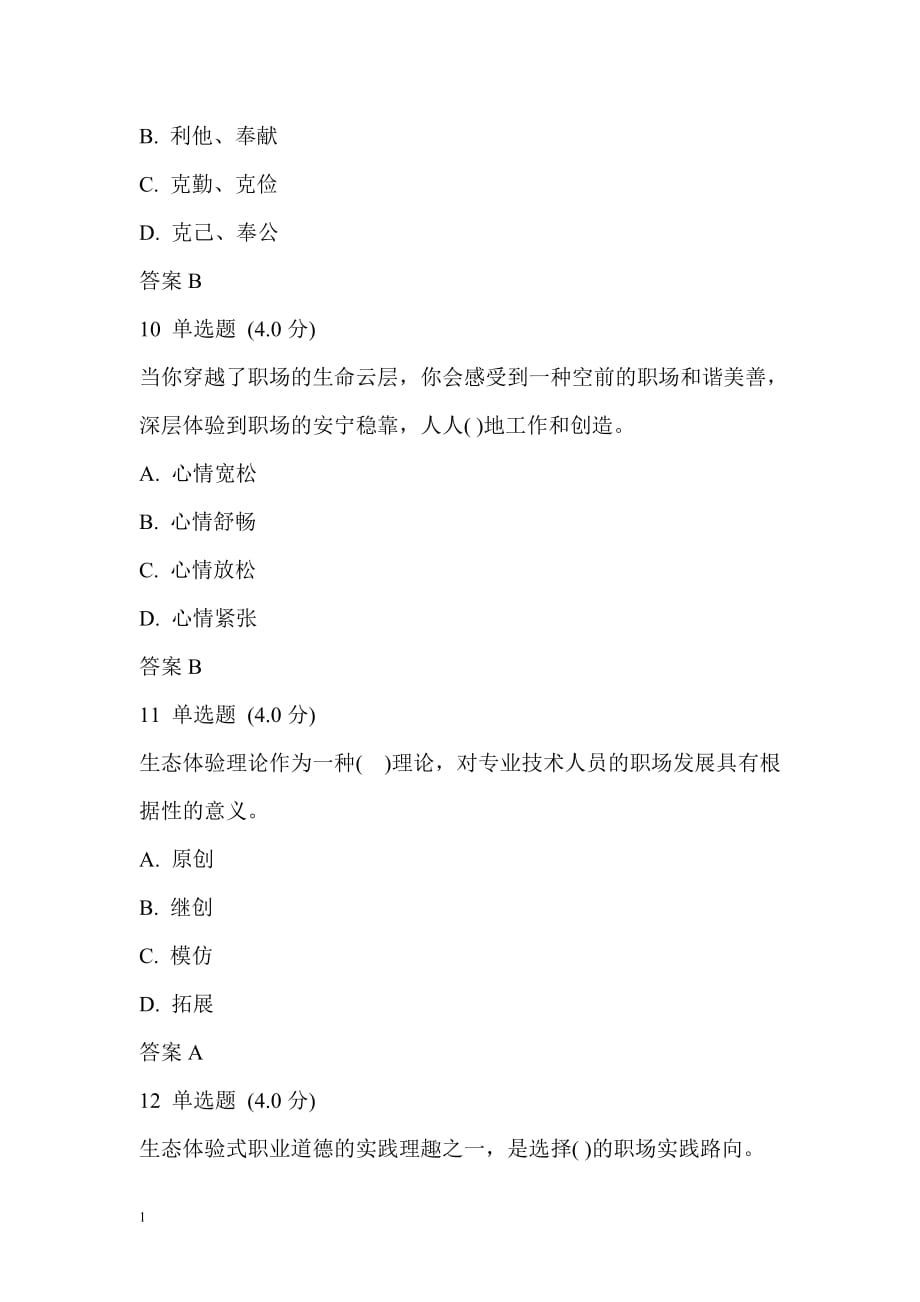 专业技术人员生态体验式职业道德考试答案知识课件_第4页