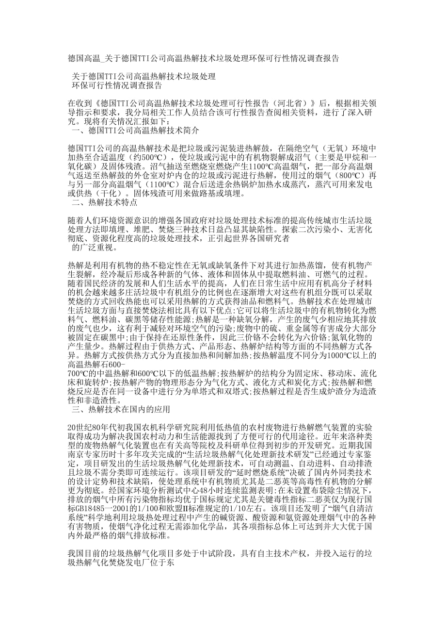 德国高温_关于德国TTI公司高温热解技术垃圾处理环保可行性情况调查的报告.docx_第1页