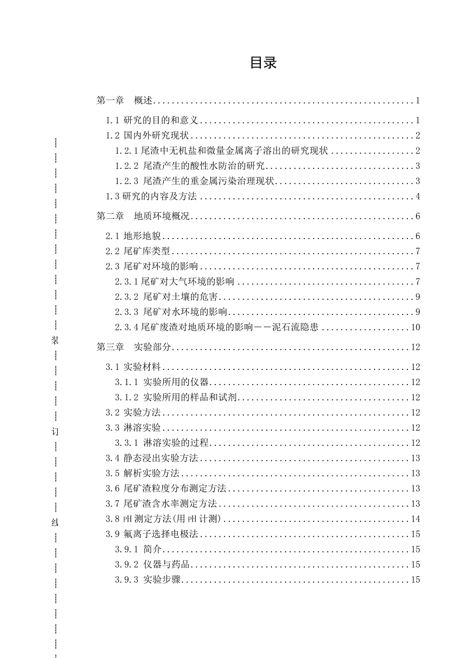 《尾矿渣重金属淋溶对水环境的影响研究》》-公开DOC·毕业论文_第1页