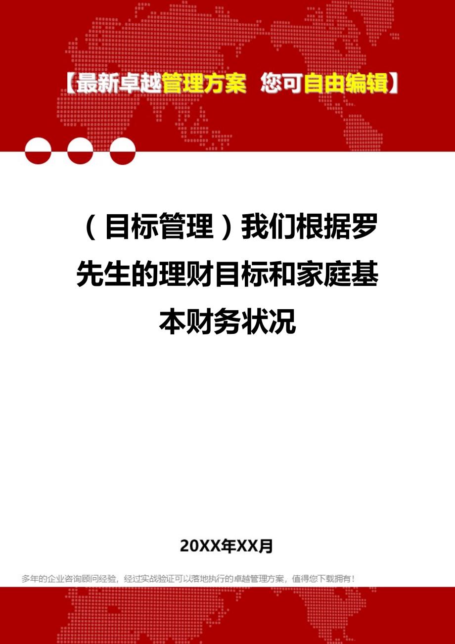 2020（目标管理）我们根据罗先生的理财目标和家庭基本财务状况_第1页