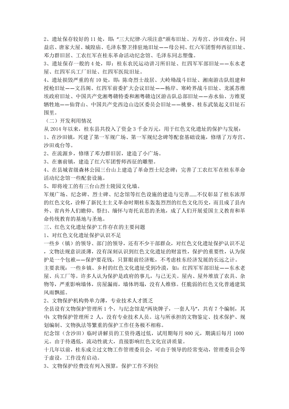 【县红色文化遗址保护与发展调研报告(精选多篇)】红色文化遗址的保护.docx_第3页