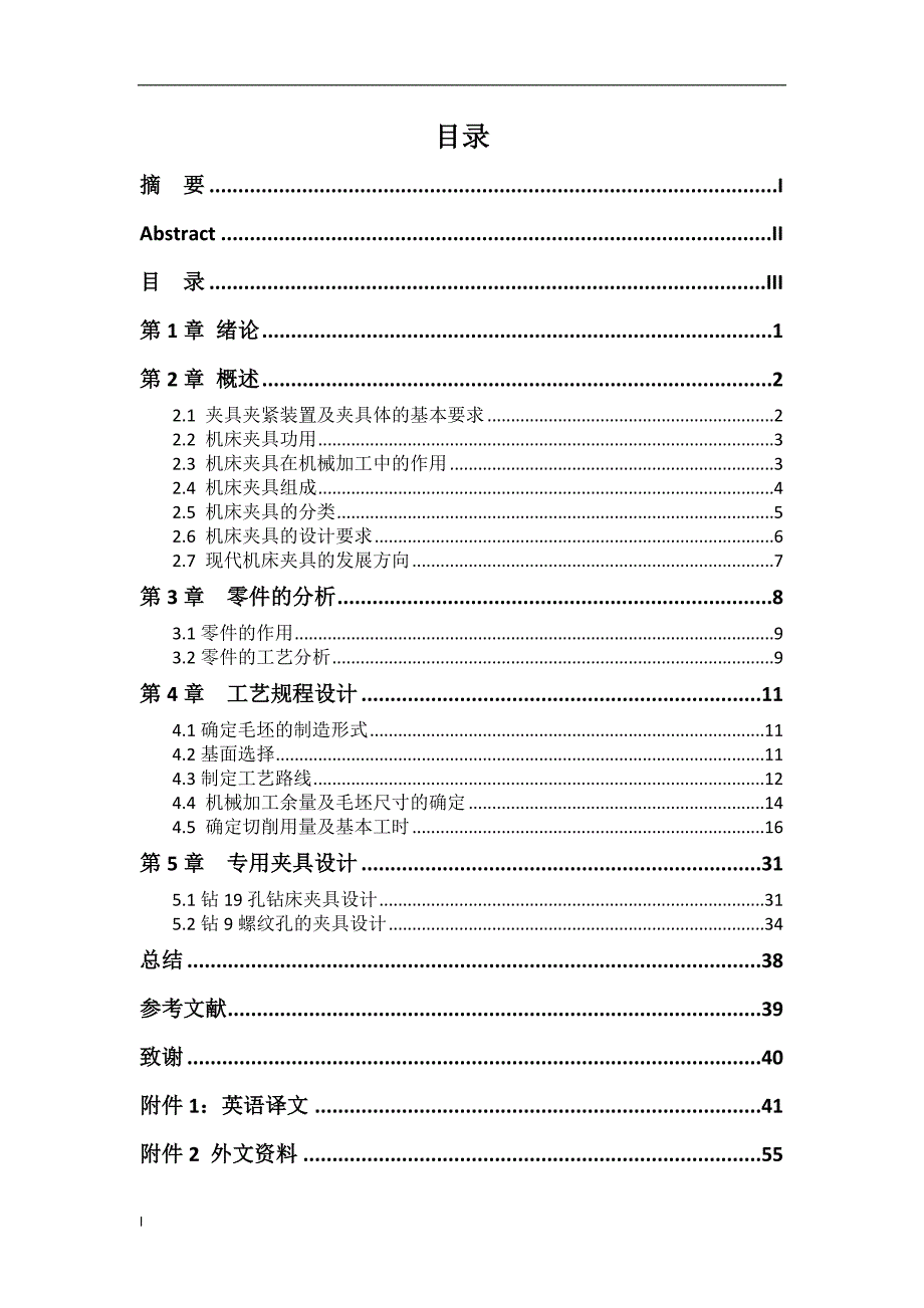 变速叉零件的加工工艺规程-公开DOC·毕业论文_第3页