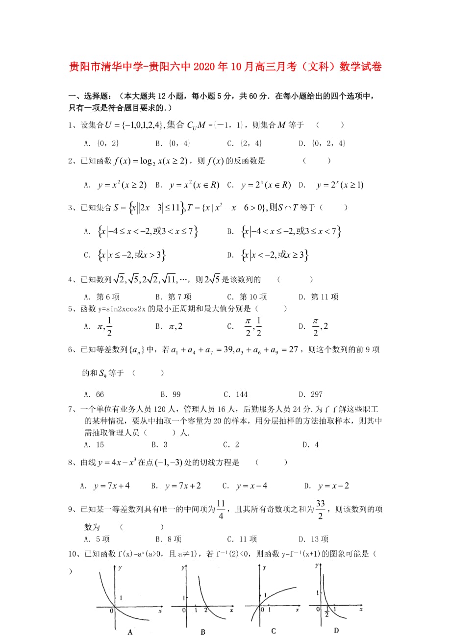 贵州省、清华中学2020届高三数学10月月考 文 旧人教版（通用）_第1页