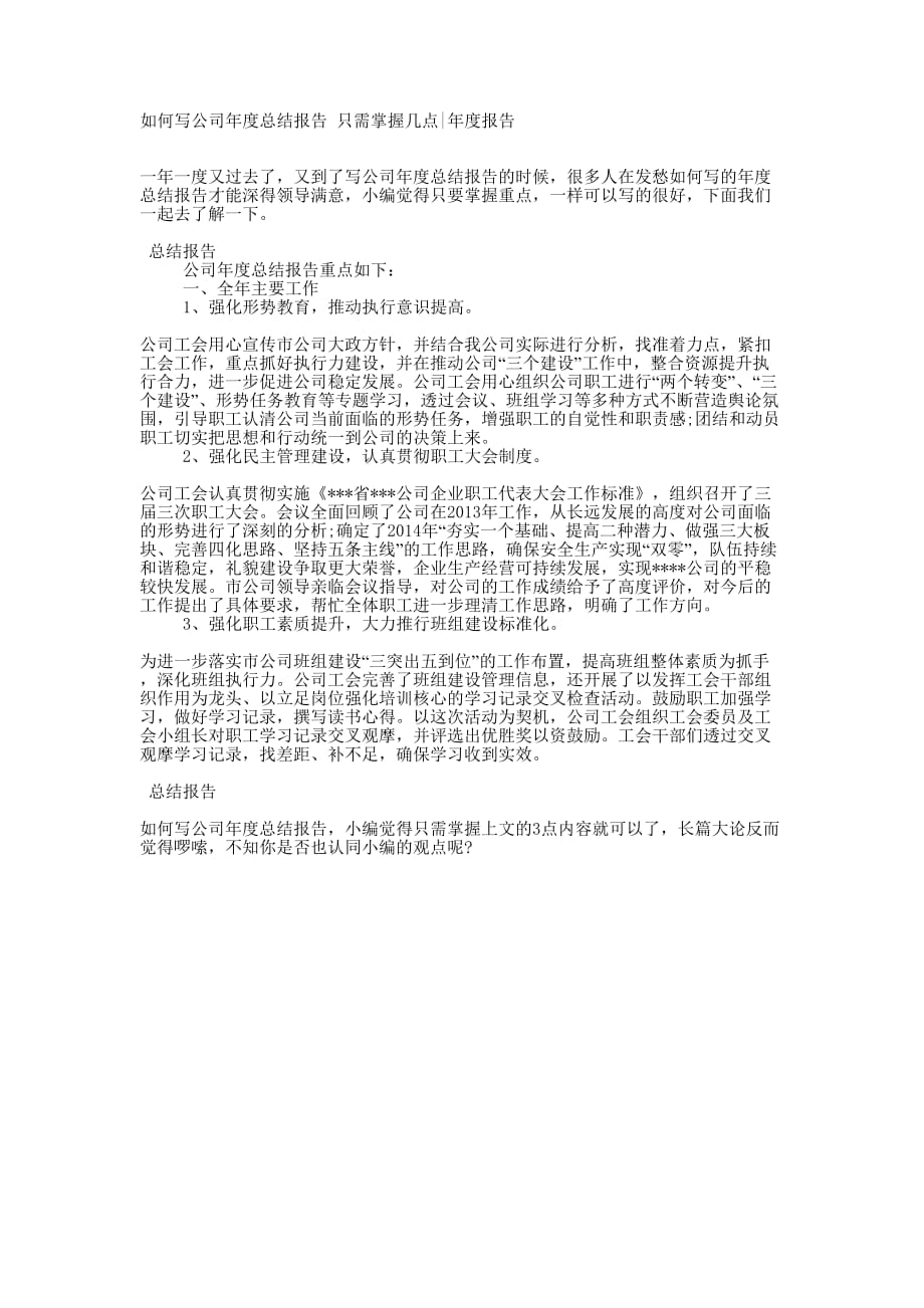 如何写公司年度总结报告 只需掌握几点年度的报告.docx_第1页