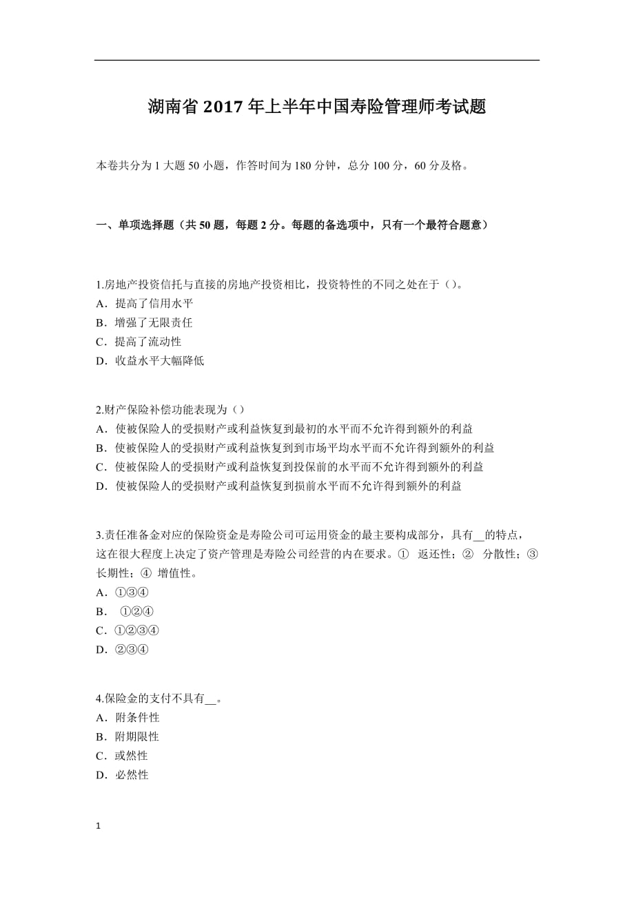 湖南省2017年上半年中国寿险管理师考试题资料讲解_第1页