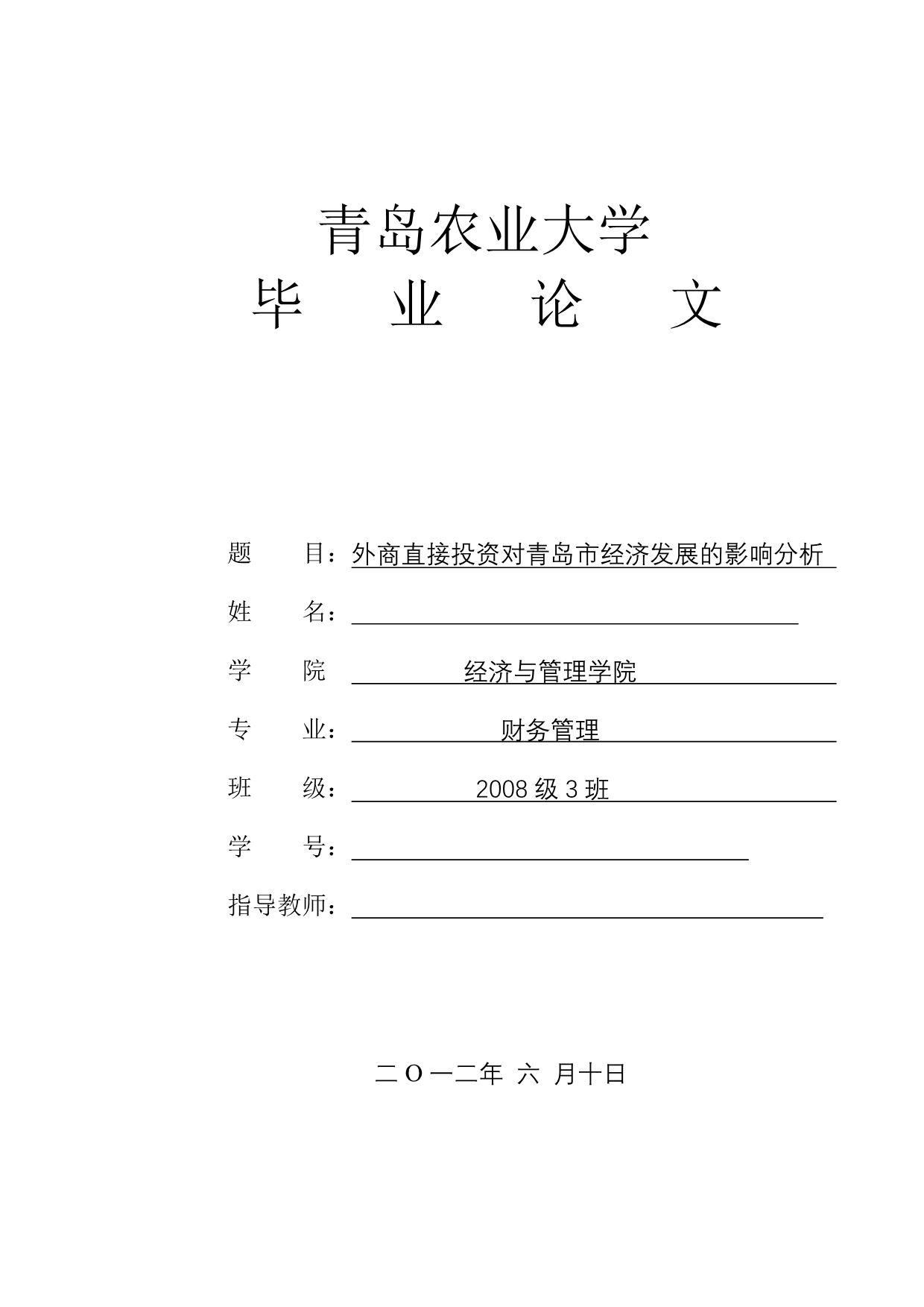 《外商直接投资对青岛市经济发展的影响分析》-公开DOC·毕业论文_第1页