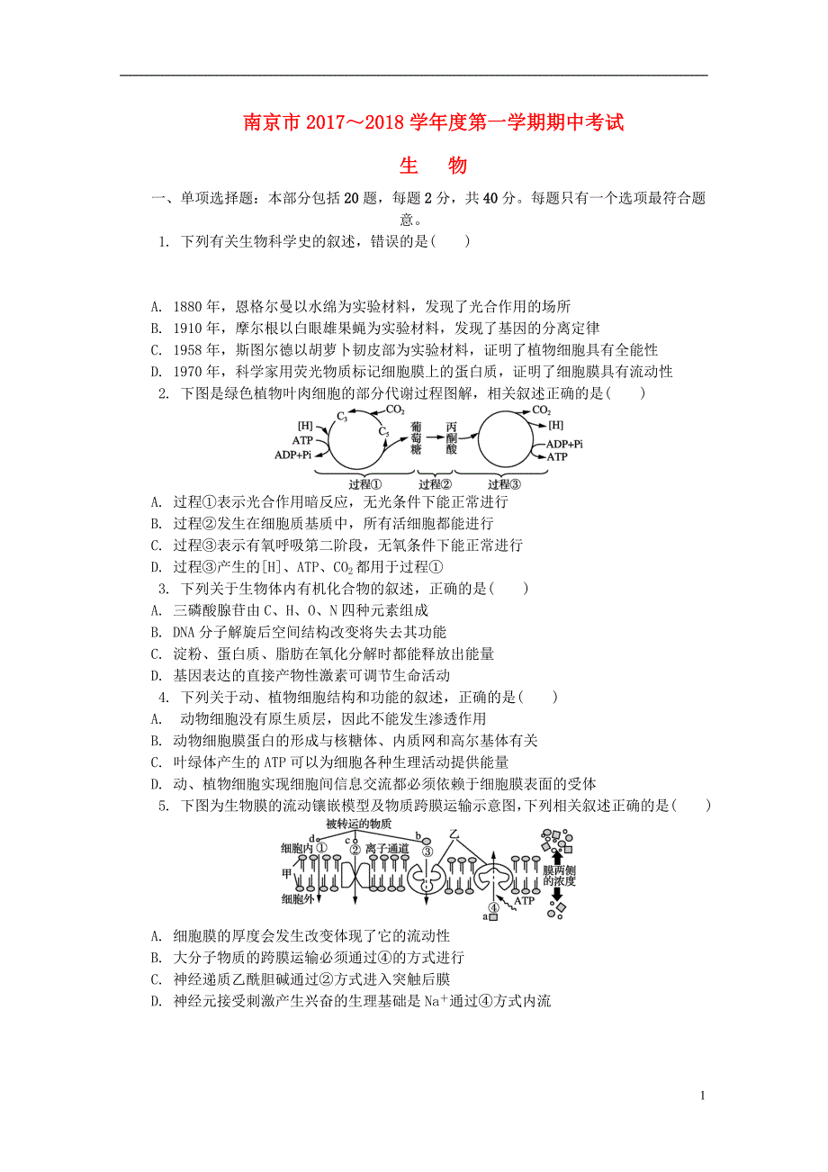 江苏省南京市2018届高三生物上学期期中试题.doc_第1页