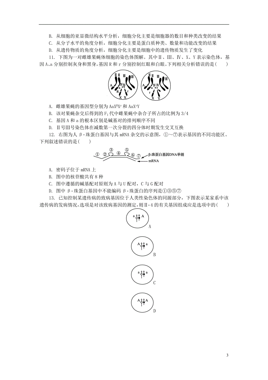 江苏省南京市2018届高三生物上学期期中试题.doc_第3页