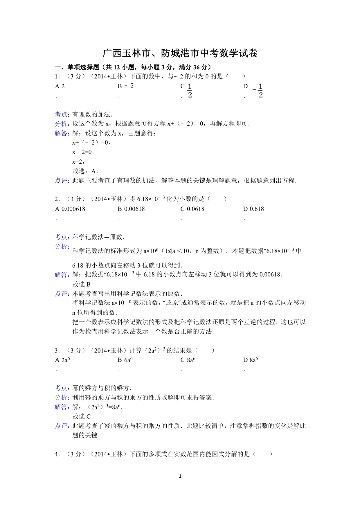 广西玉林市防城港市中考数学试卷_第1页