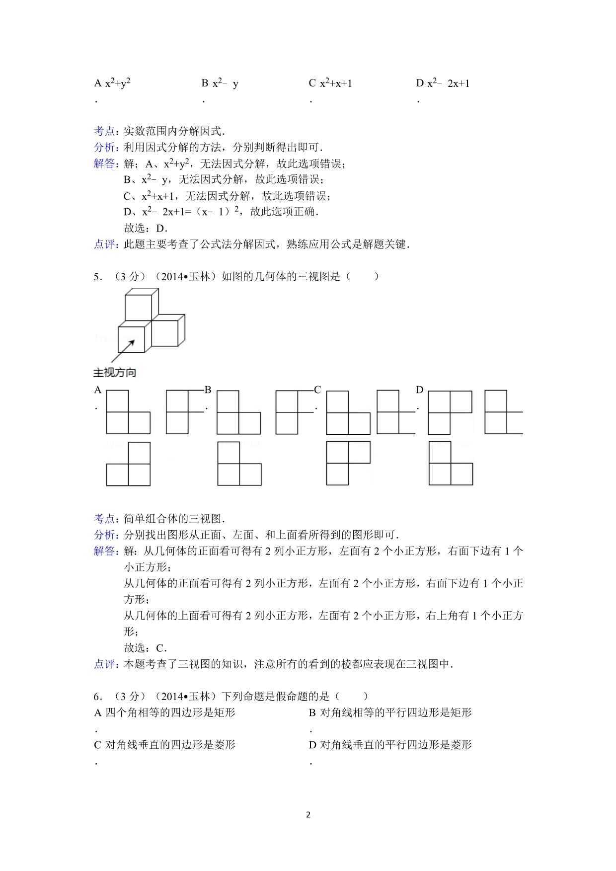 广西玉林市防城港市中考数学试卷_第2页