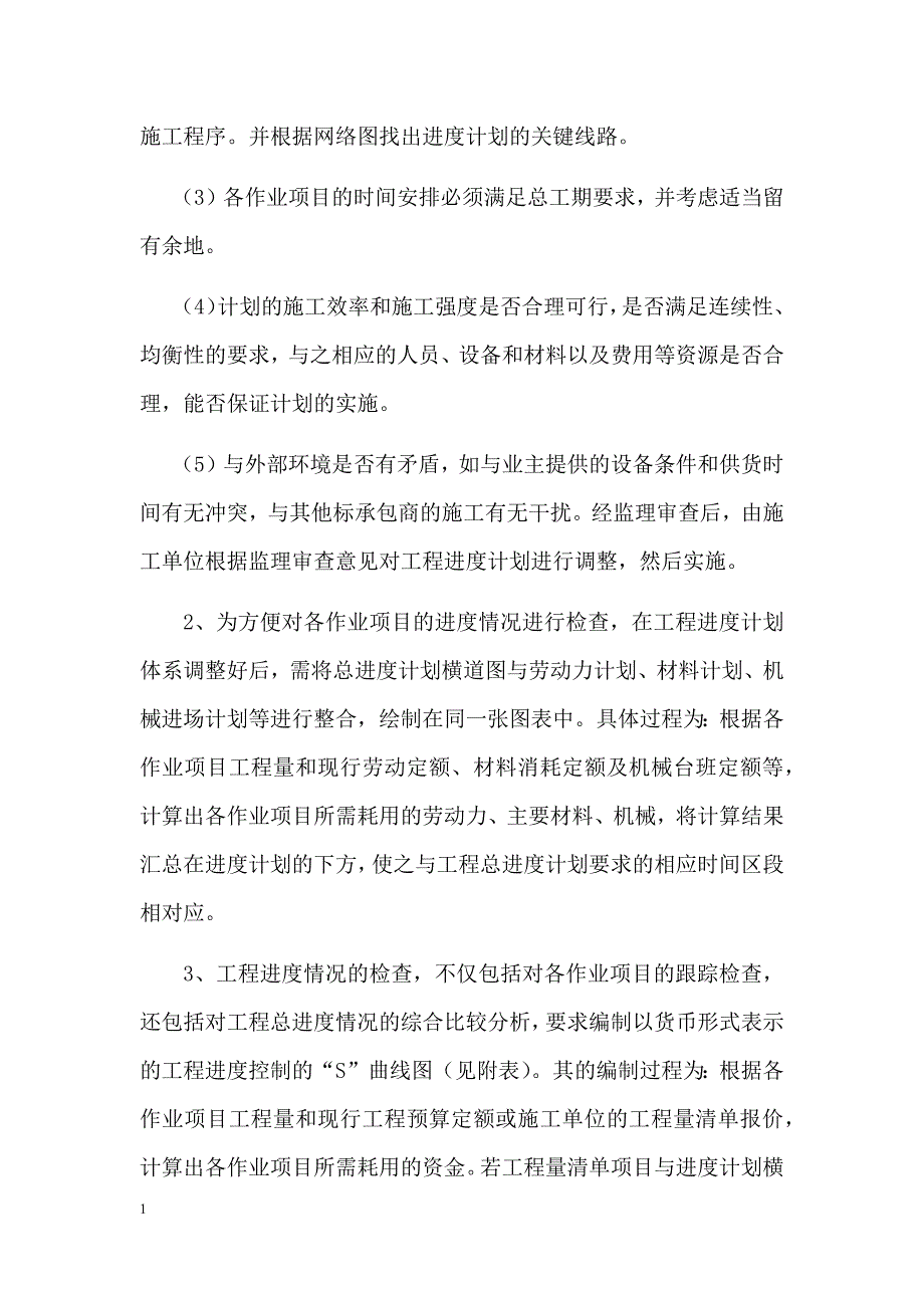 进度控制专项施工方案资料讲解_第3页