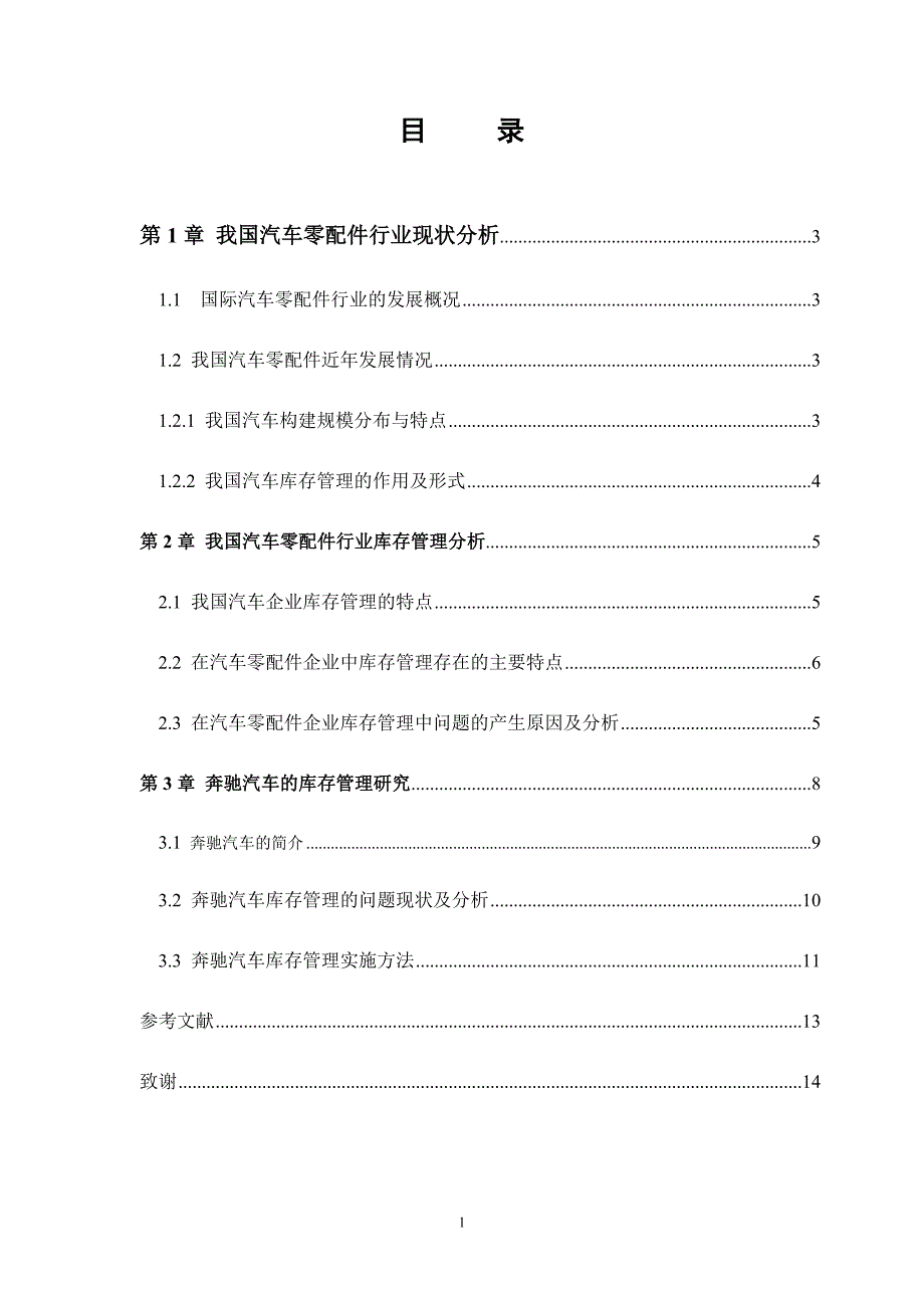 奔驰汽车的库存管理研究论文-公开DOC·毕业论文_第2页