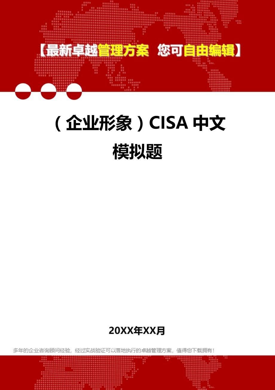 2020（企业形象）CISA中文模拟题_第1页