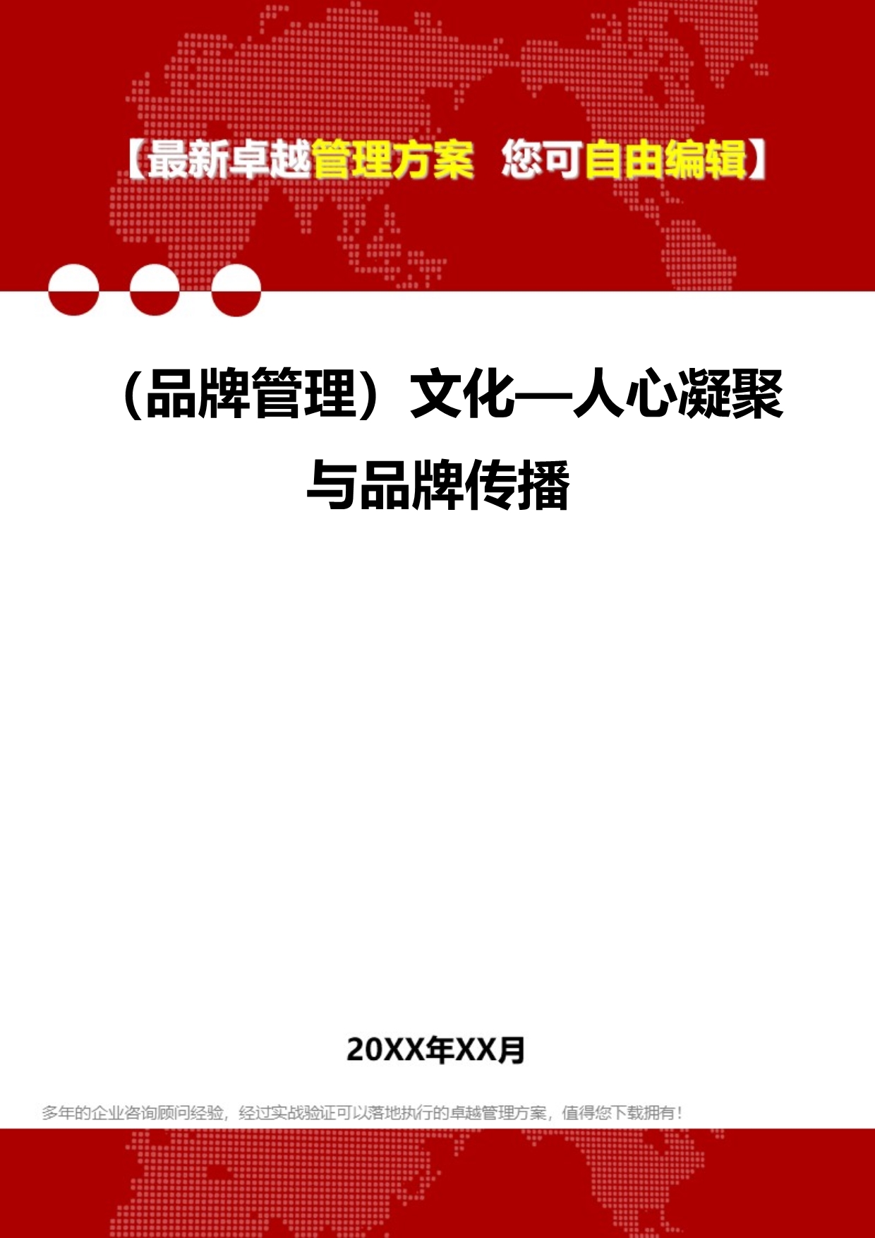 2020（品牌管理）文化—人心凝聚与品牌传播_第1页