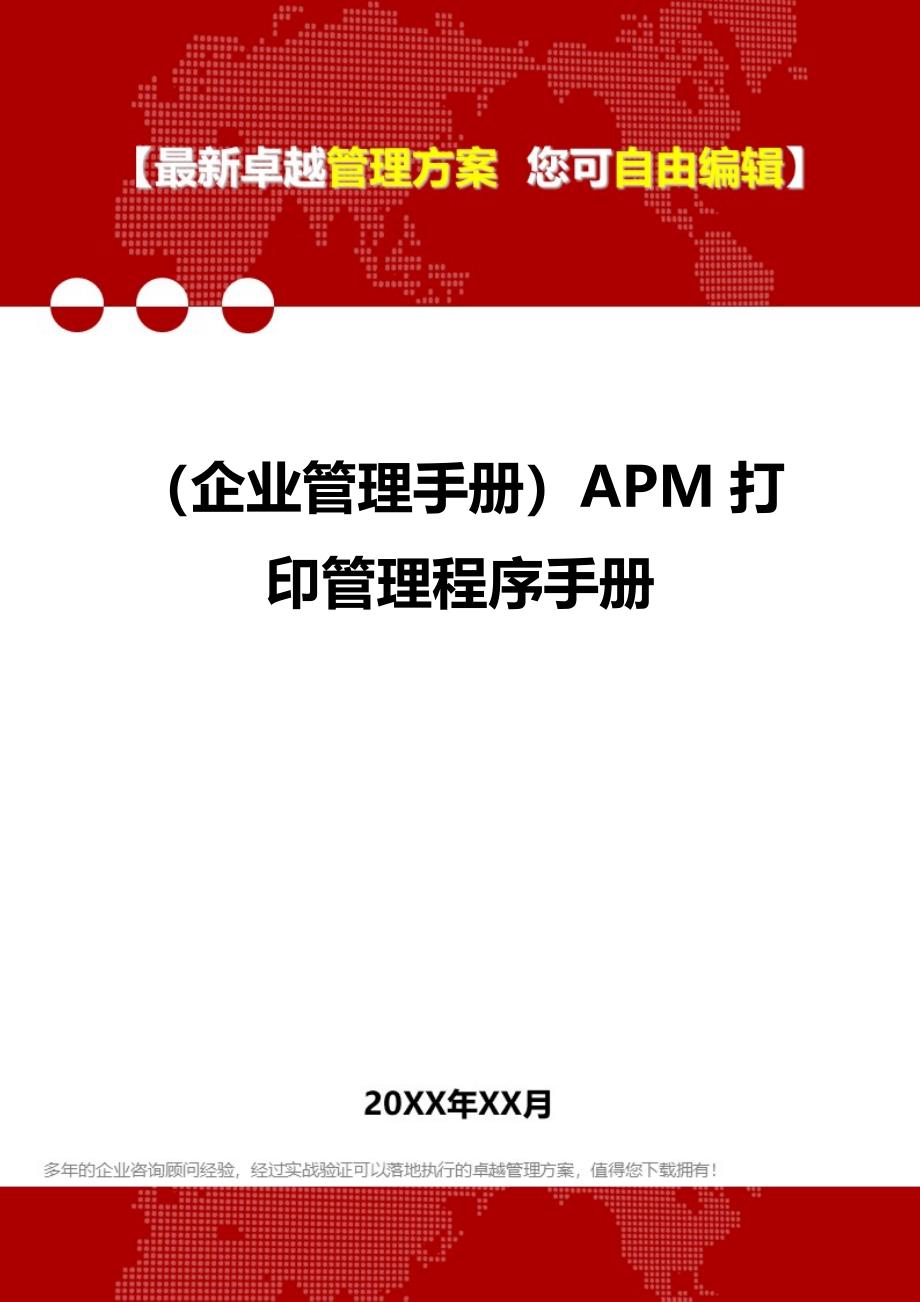 2020（企业管理手册）APM打印管理程序手册_第1页