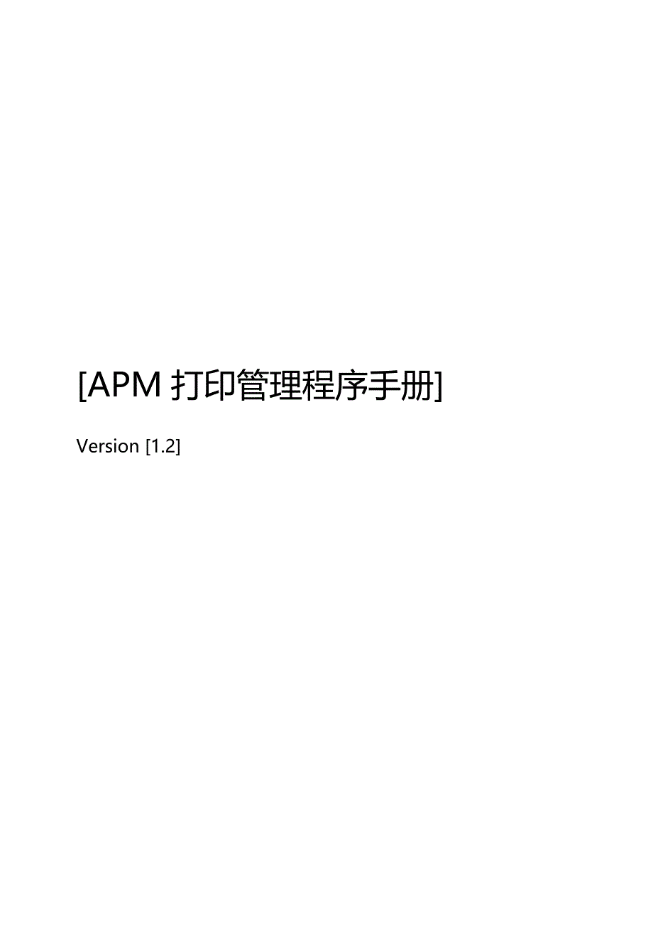 2020（企业管理手册）APM打印管理程序手册_第2页